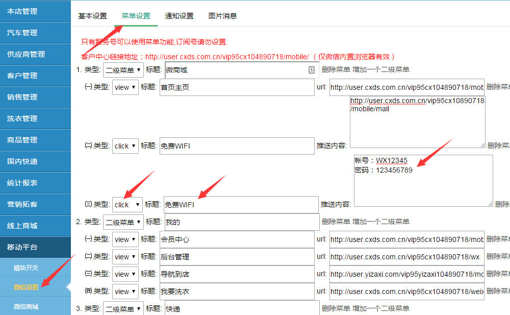 传翔连锁系统微信菜单click设置方式1.jpg