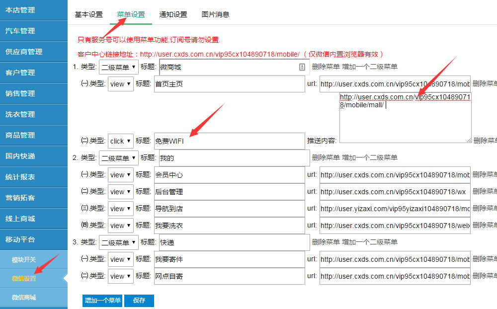 传翔连锁系统微信菜单click设置方式2.jpg