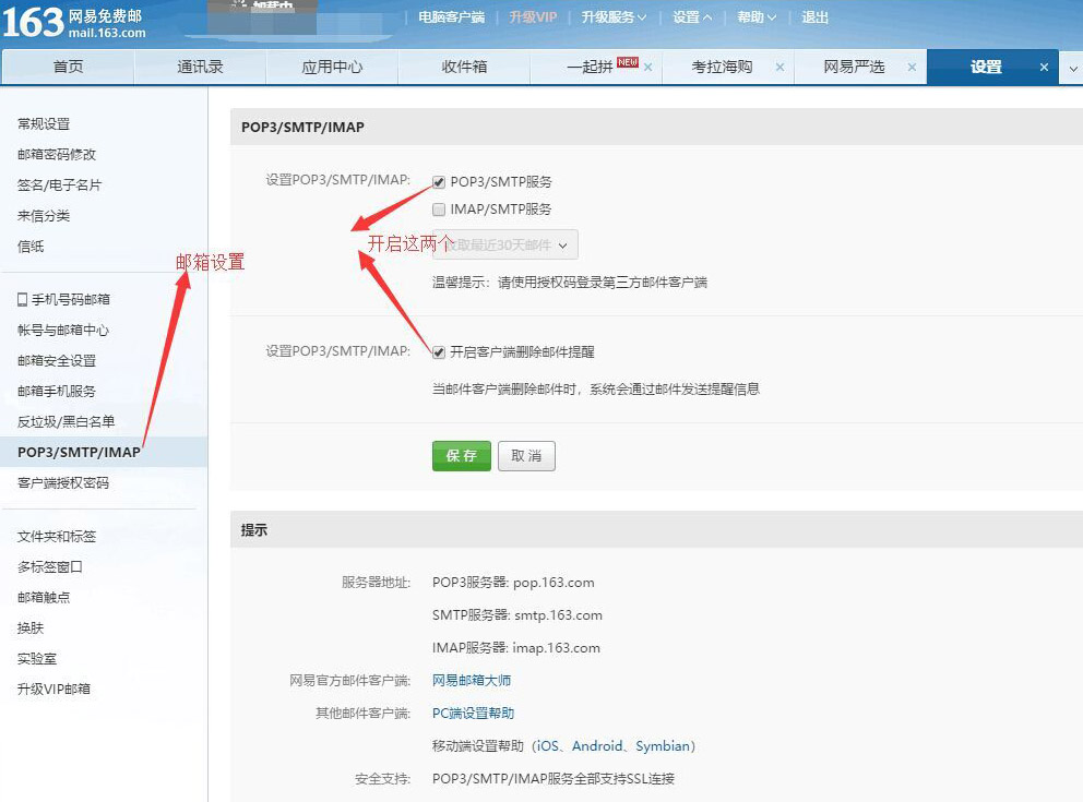 163邮箱之后设置POP3.jpg