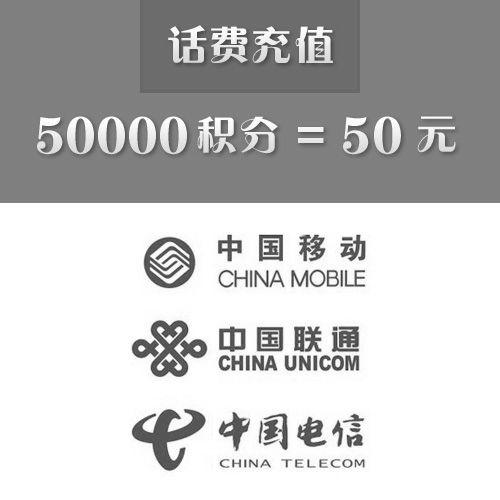 50元话费自动充值