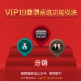 VIP19商盟系统,分销模块【功能模块】