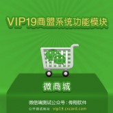 VIP19商盟系统,微商城【功能模块】