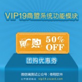 VIP19商盟系统,团购型优惠券【功能模块】