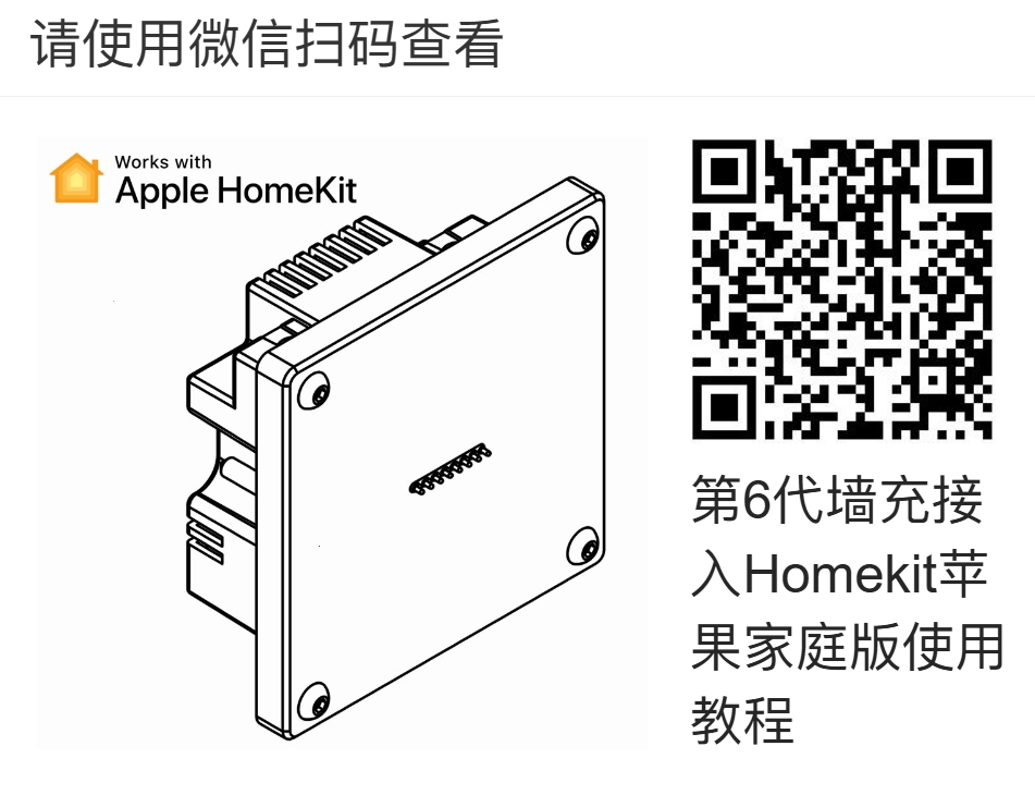 6代墙充Homekit版