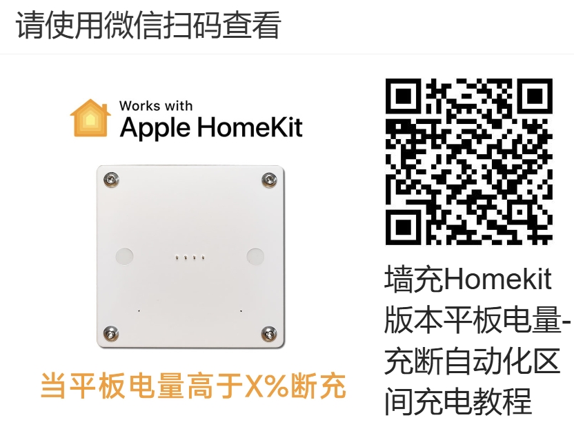 HomeKit自动充电