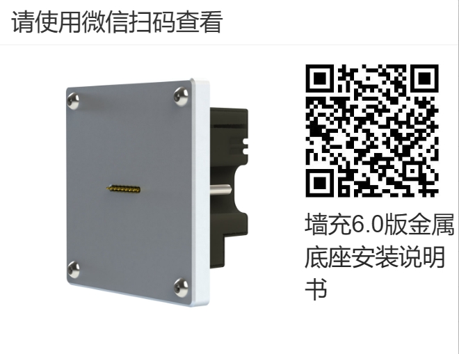 墙充6.0金属底座
