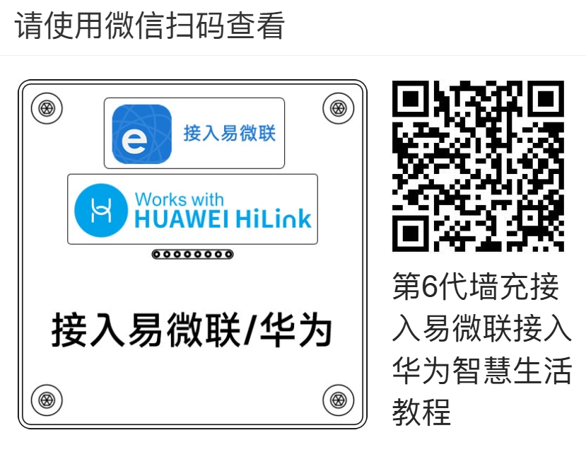 接入易微联和华为