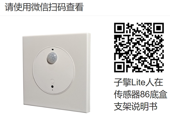 子擎Lite传感器86底盒