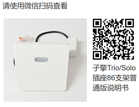 子擎TrioSolo插座支架