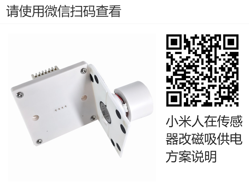小米人在传感器磁吸供电