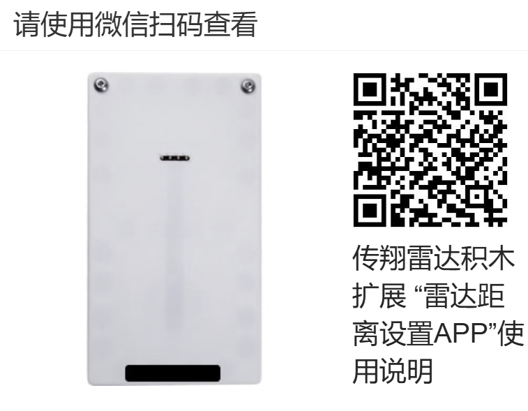 雷达传感器配置APP
