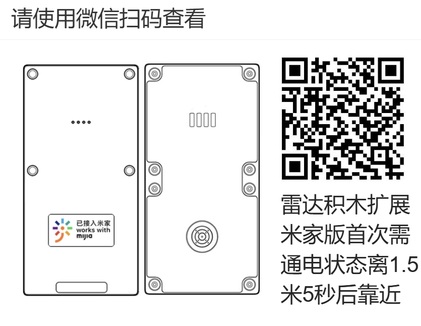 雷达积木米家版